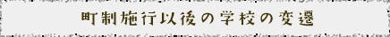 町制施行以後の学校の変遷　－フッダーメニュー－