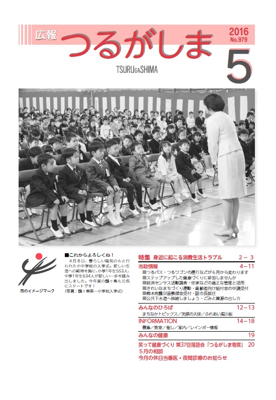 広報つるがしま平成28年5月号」