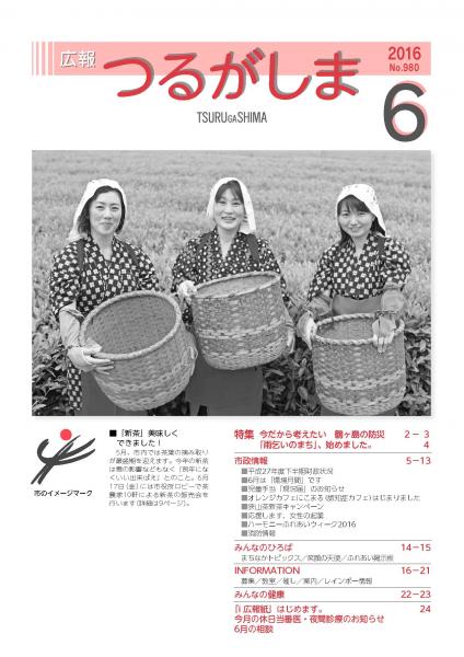 平成28年度広報つるがしま6月号