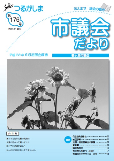 つるがしま市議会だより第176号表紙