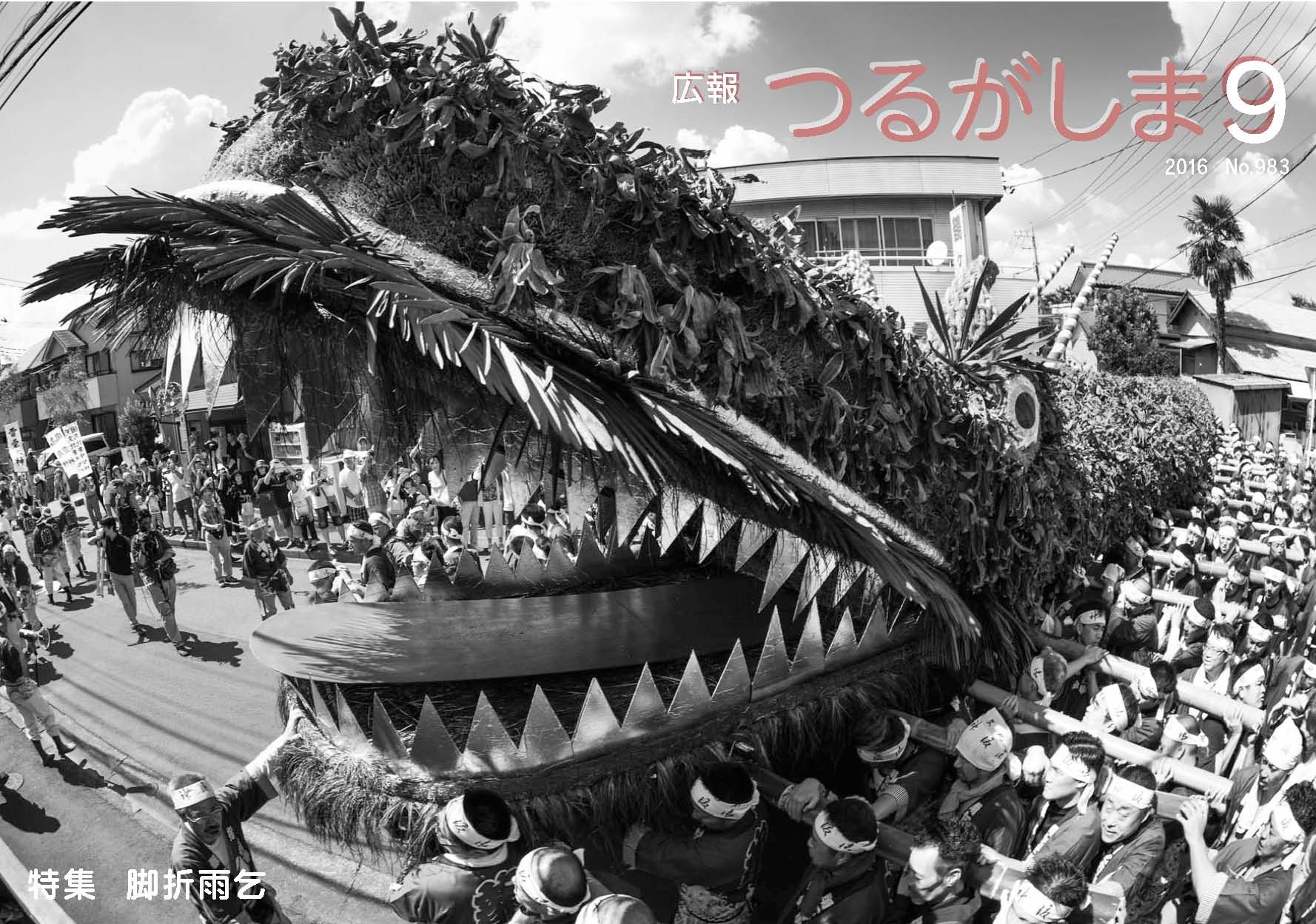 平成28年広報つるがしま9月号表紙