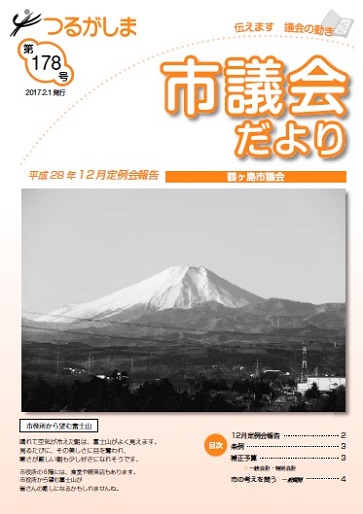 つるがしま市議会だより第178号表紙