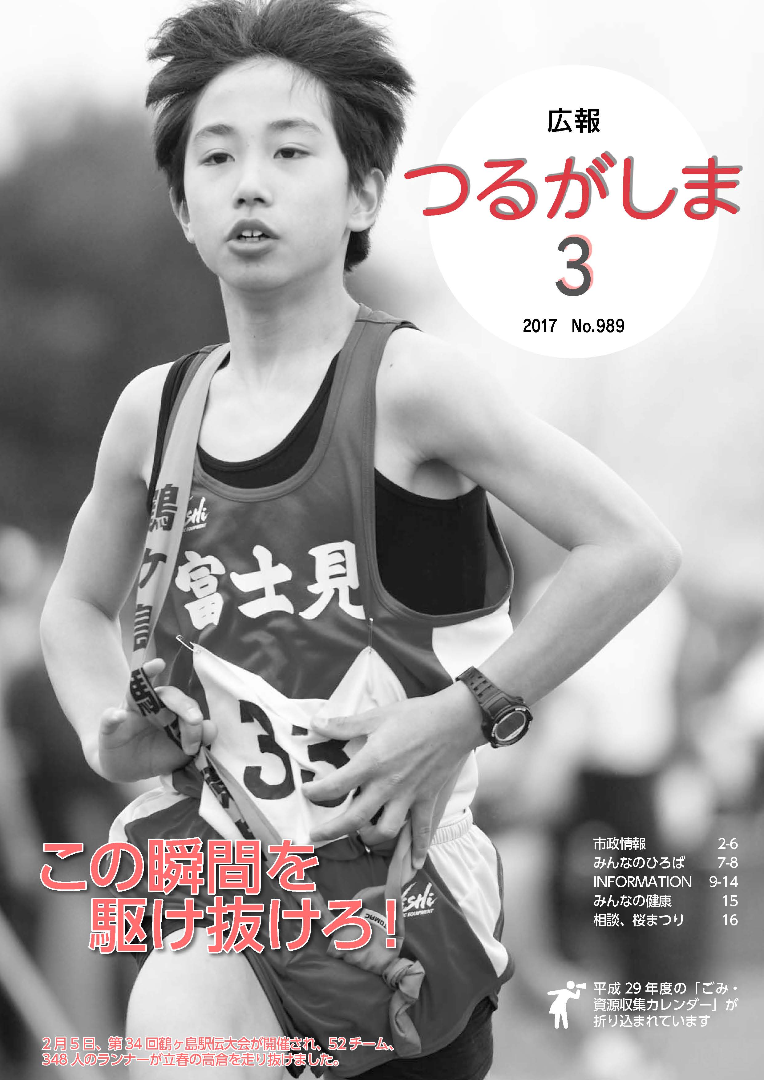広報つるがしま平成29年3月号の表紙、2月5日に行われた第34回鶴ヶ島駅伝競走大会