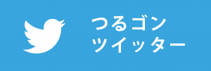 つるゴンツイッター