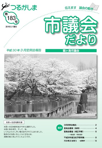 つるがしま市議会だより第183号の表紙