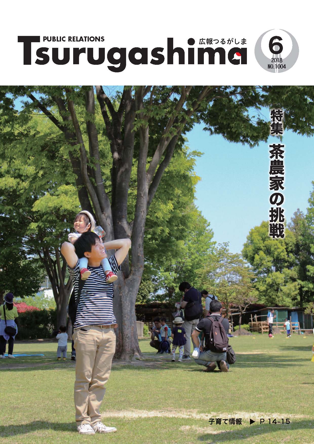 広報つるがしま 平成30年6月号