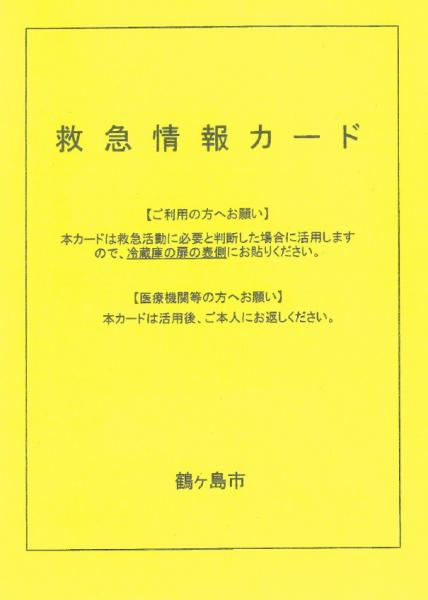 救急情報カード　表面