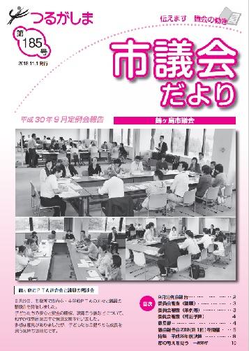 つるがしま市議会だより第185号の表紙