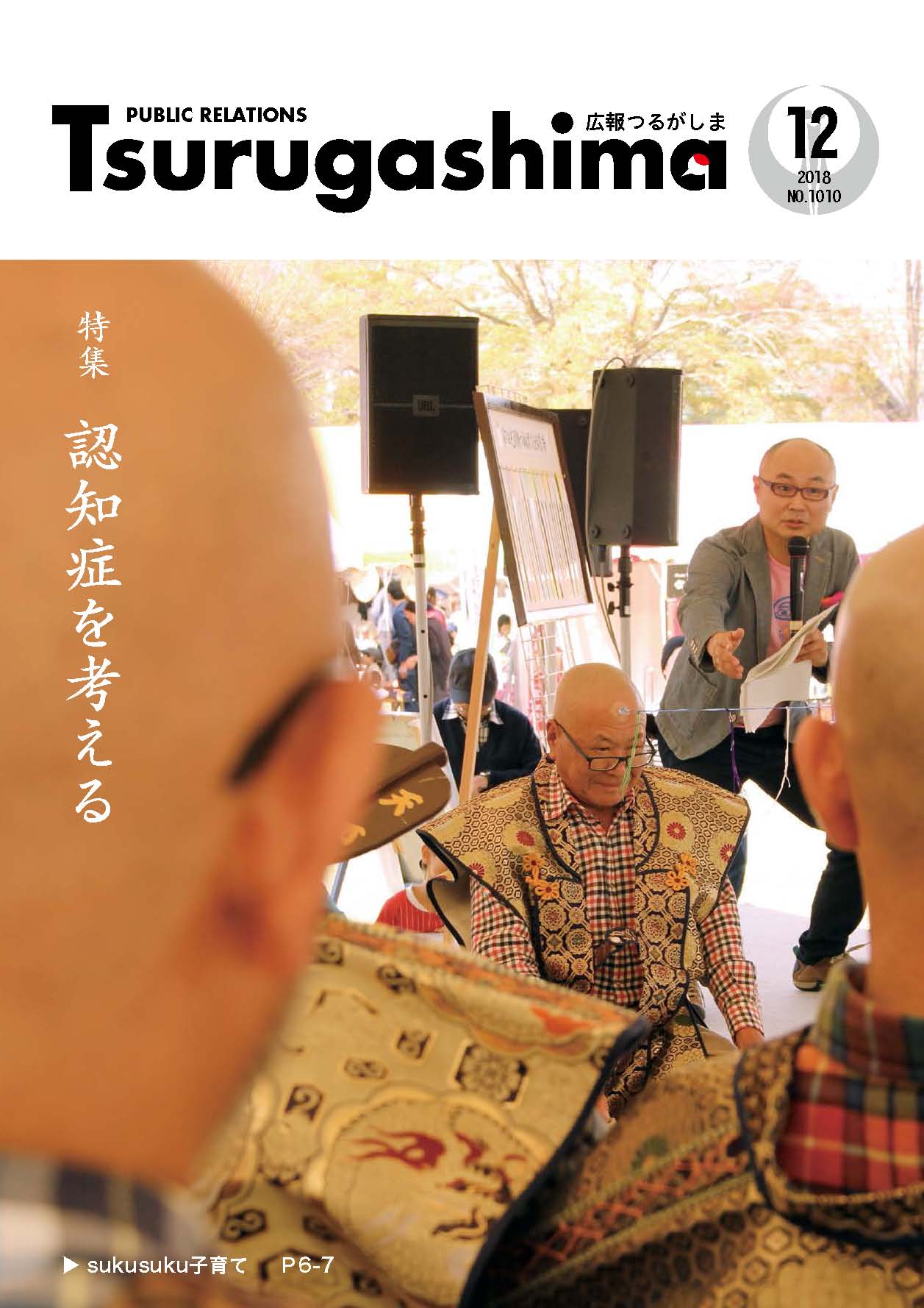 平成30年広報つるがしま12月号