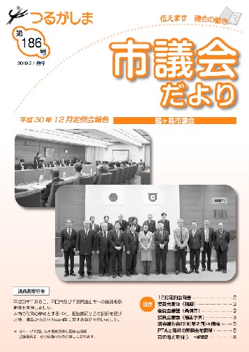つるがしま市議会だより第186号の表紙