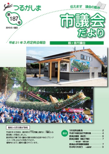 つるがしま市議会だより第187号の表紙