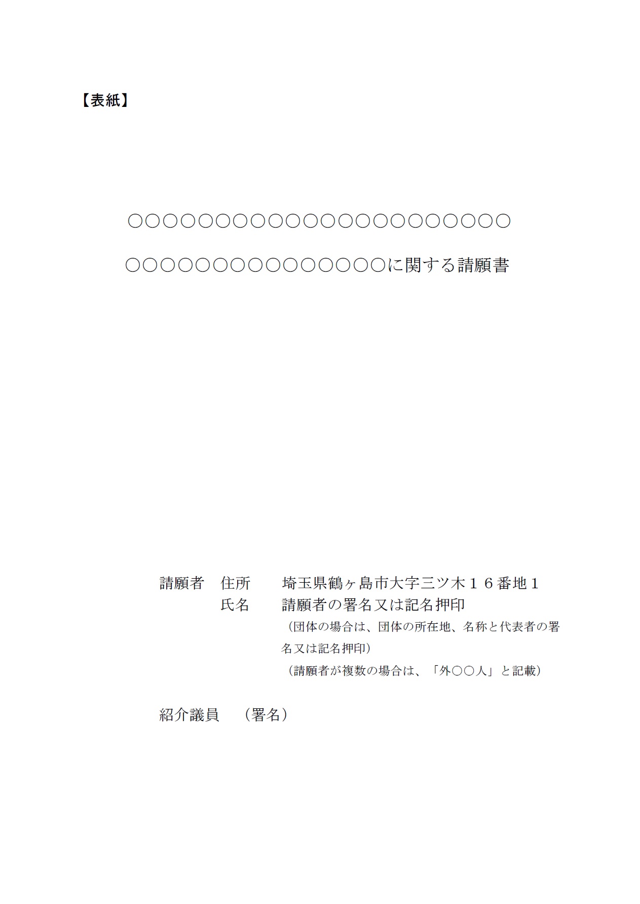 請願書書式例（署名簿）の書き方例