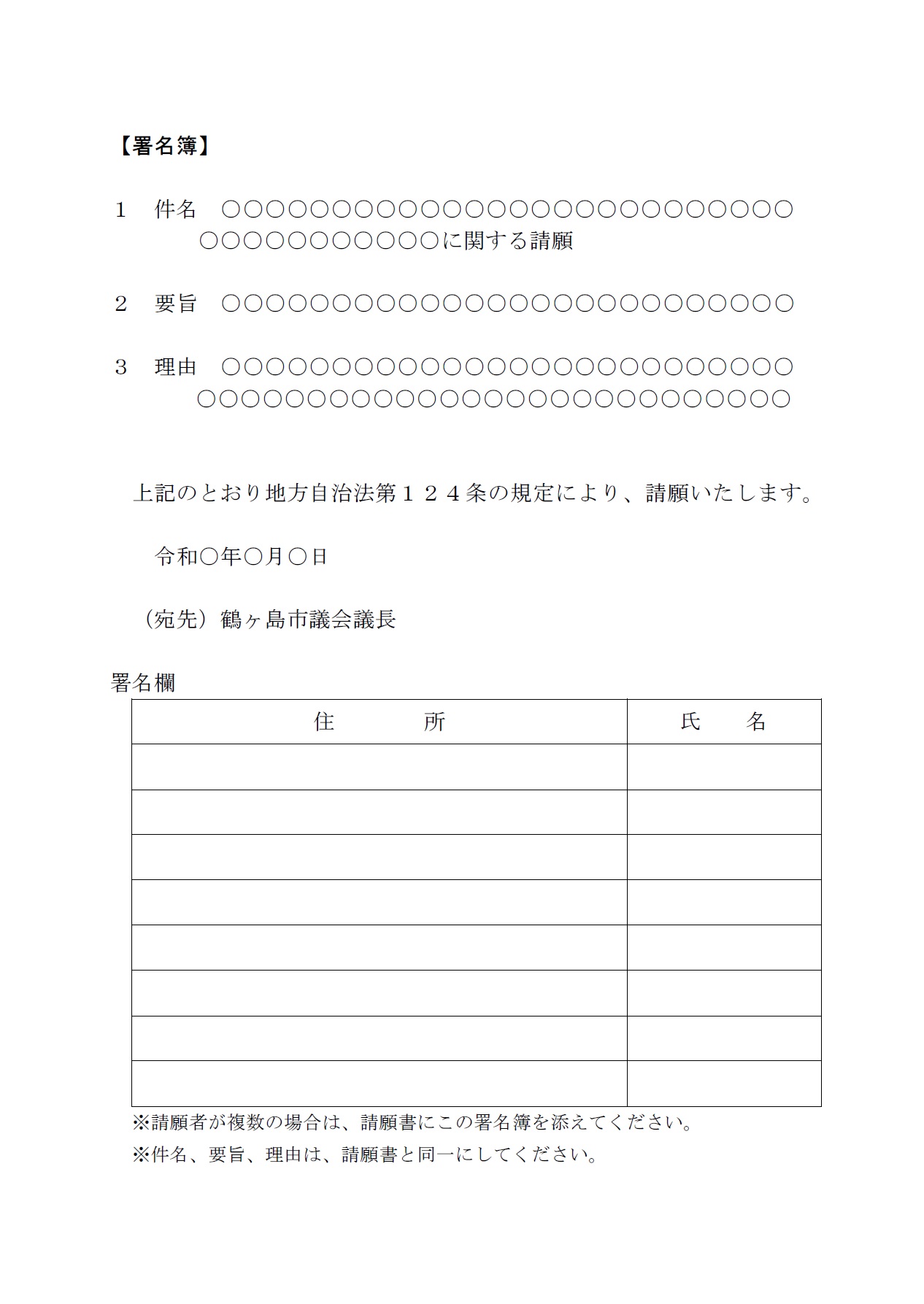 請願書（署名簿）の書き方例