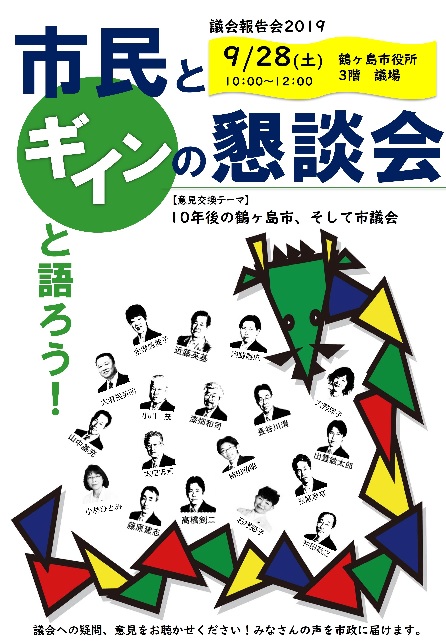 市民と議員の懇談会－議会報告会2019－