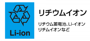 リチウムイオン電池