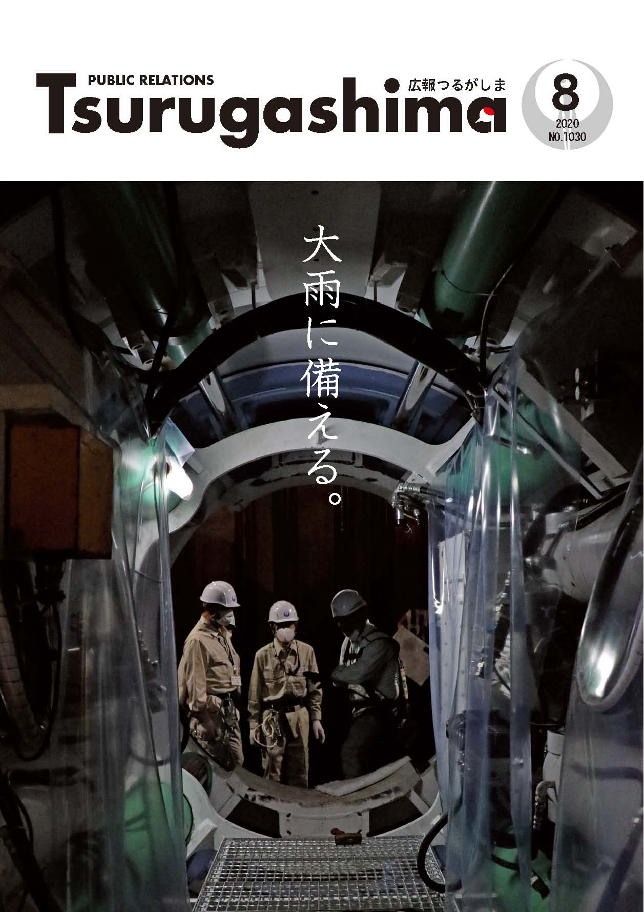 広報つるがしま令和2年8月号