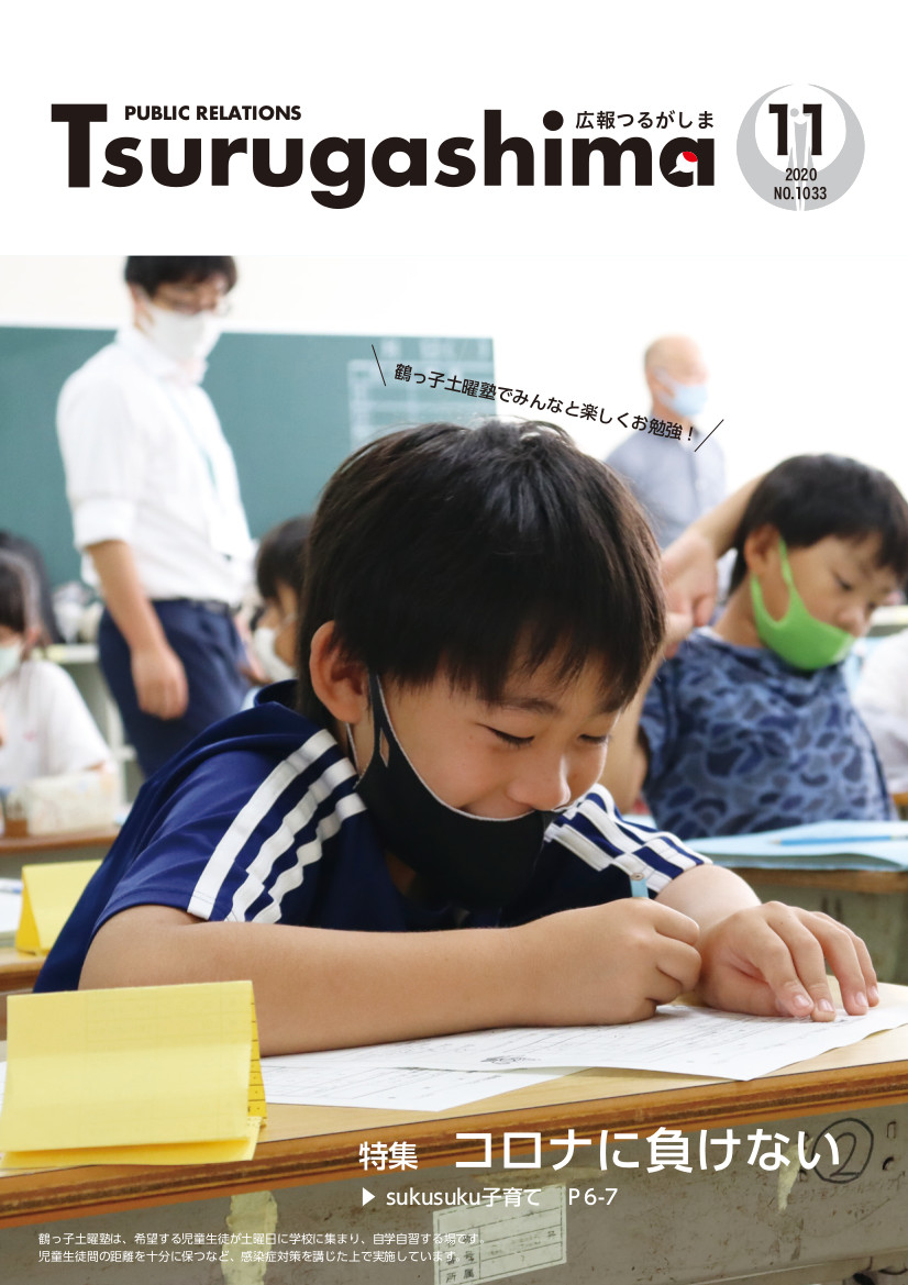 広報つるがしま令和2年11月号