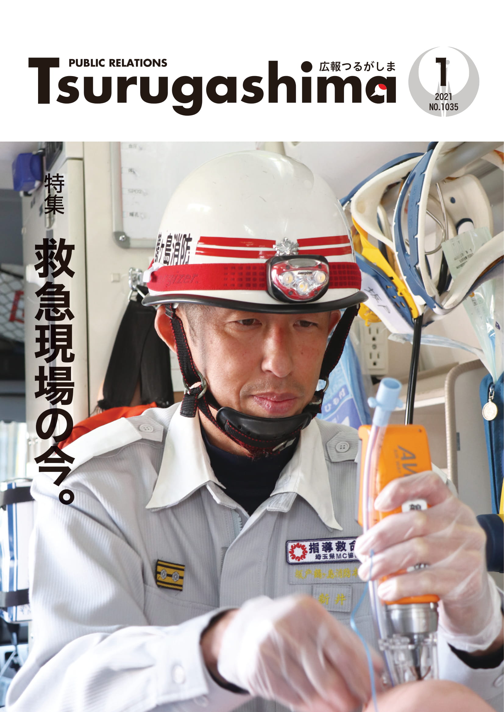 広報つるがしま令和3年1月号