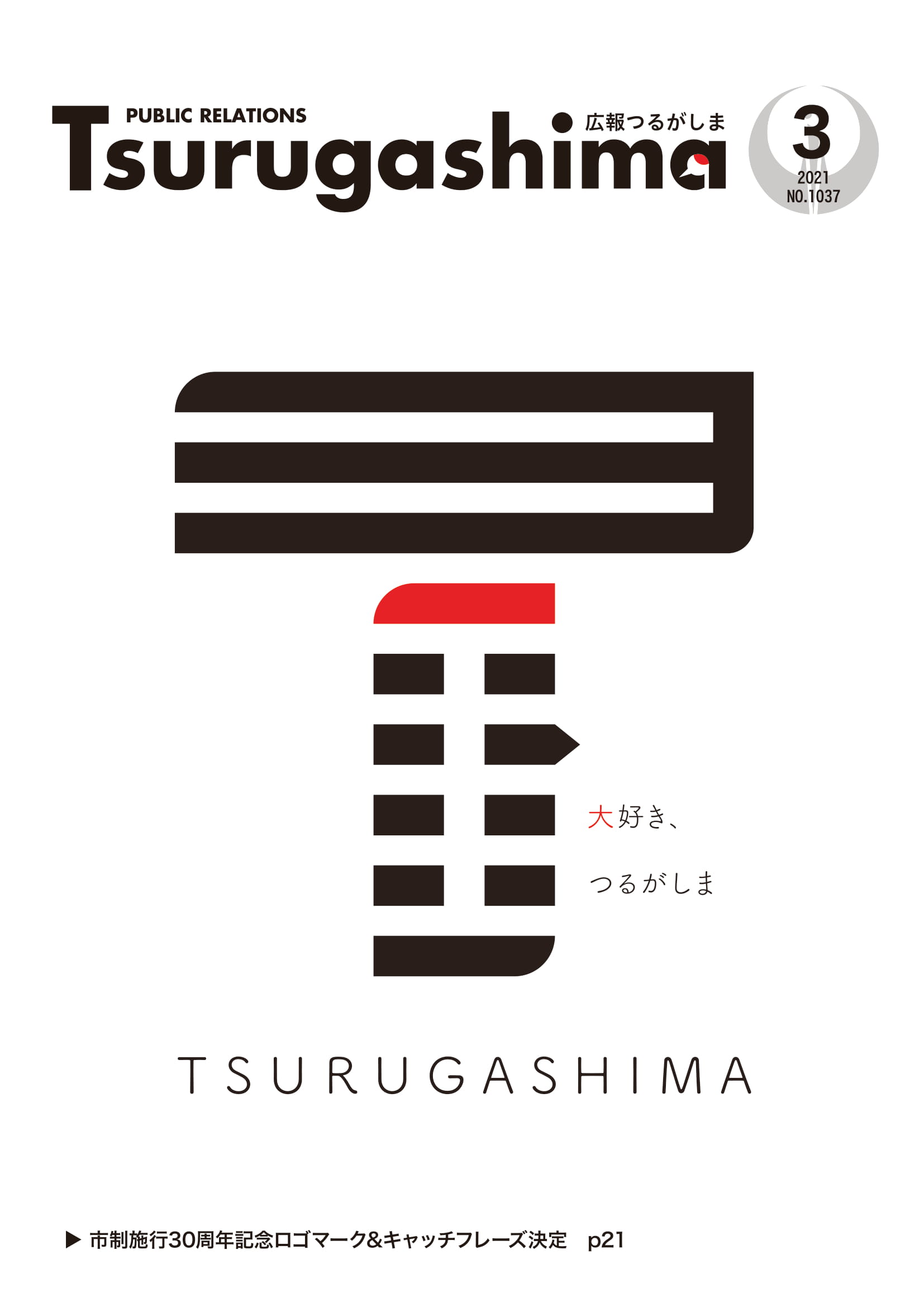 広報つるがしま令和3年3月号