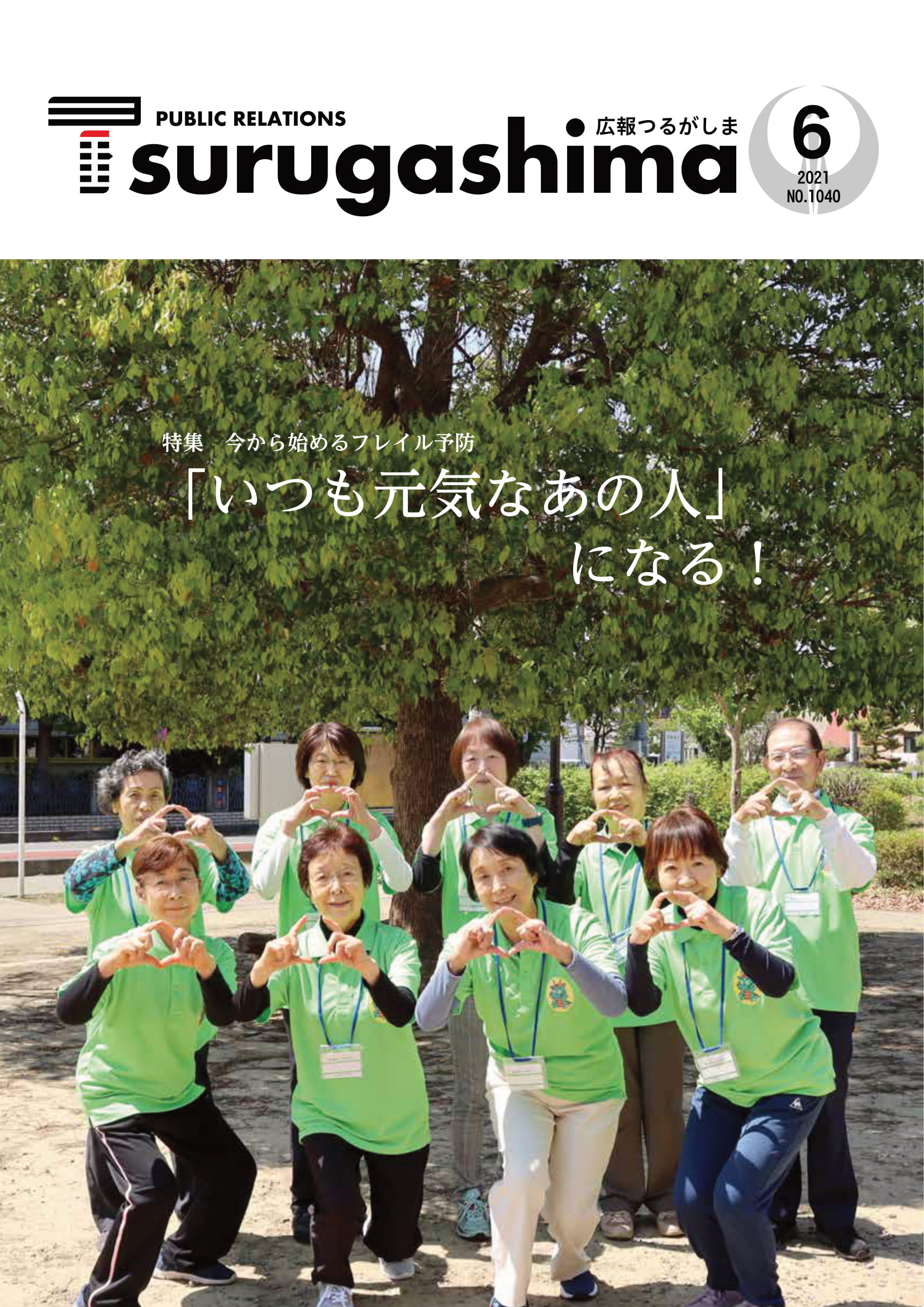 広報つるがしま令和3年6月号