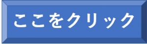 ここをクリック