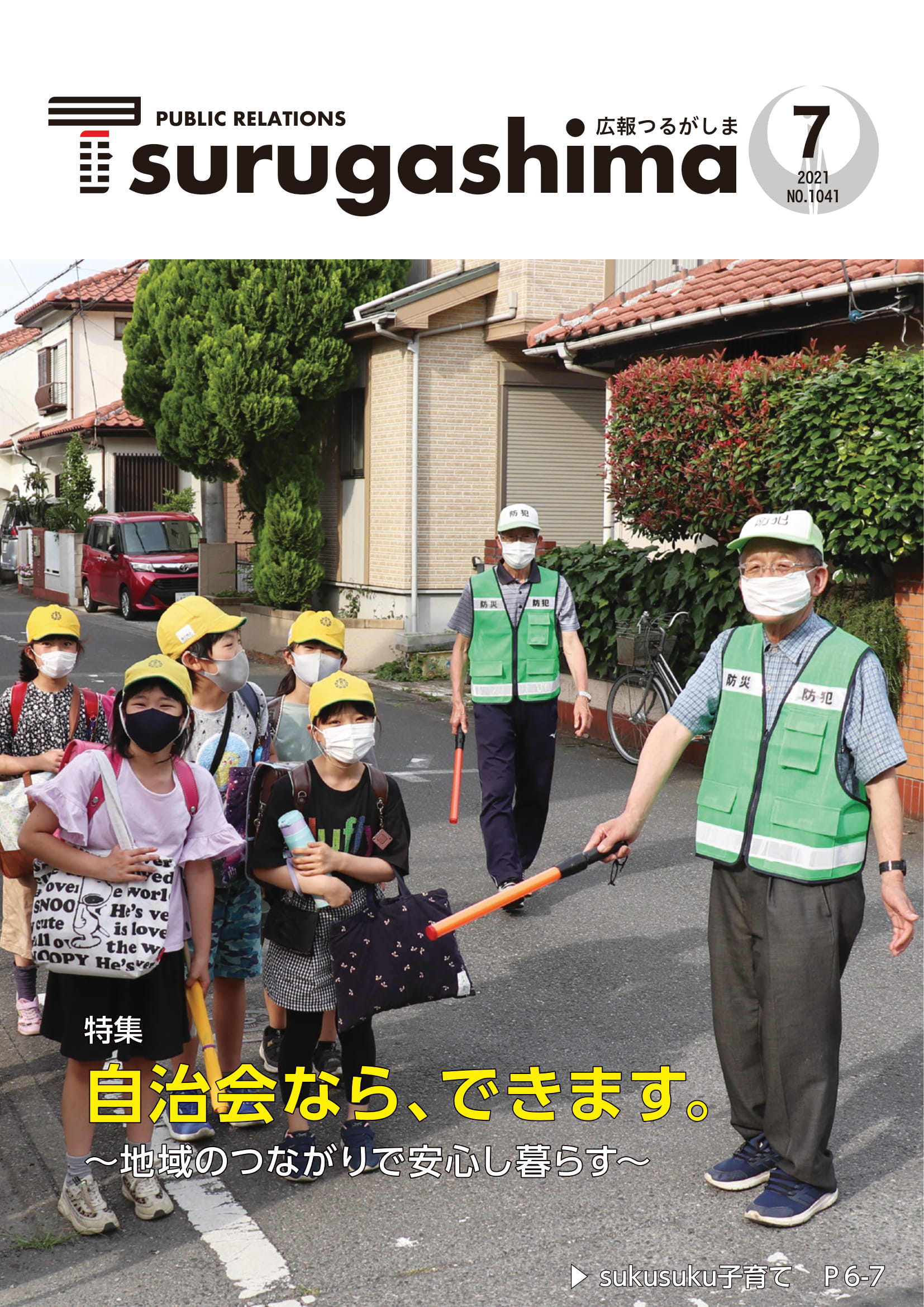 広報つるがしま令和3年7月号