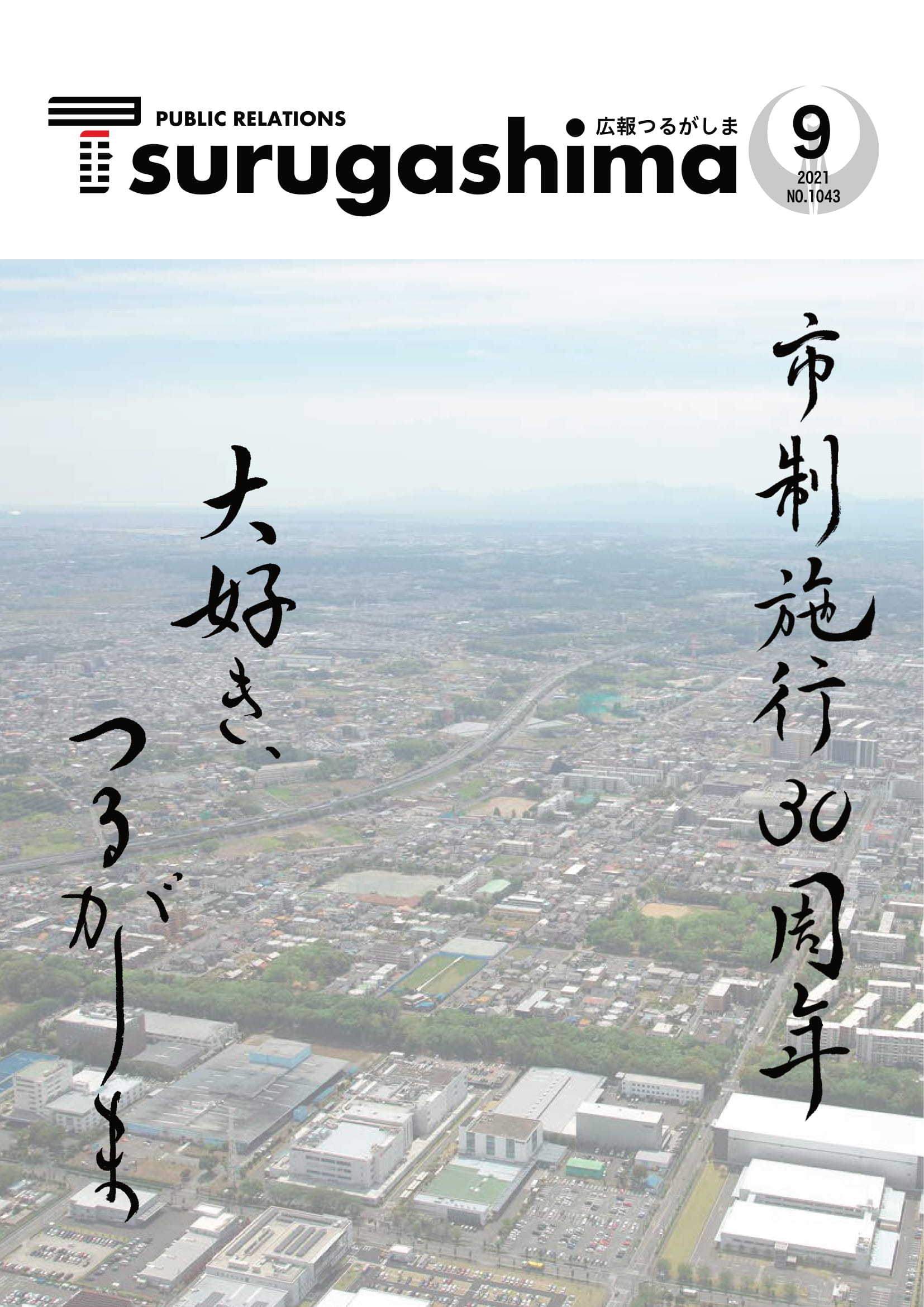 広報つるがしま令和3年9月号