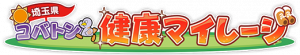 コバトン健康マイレージ