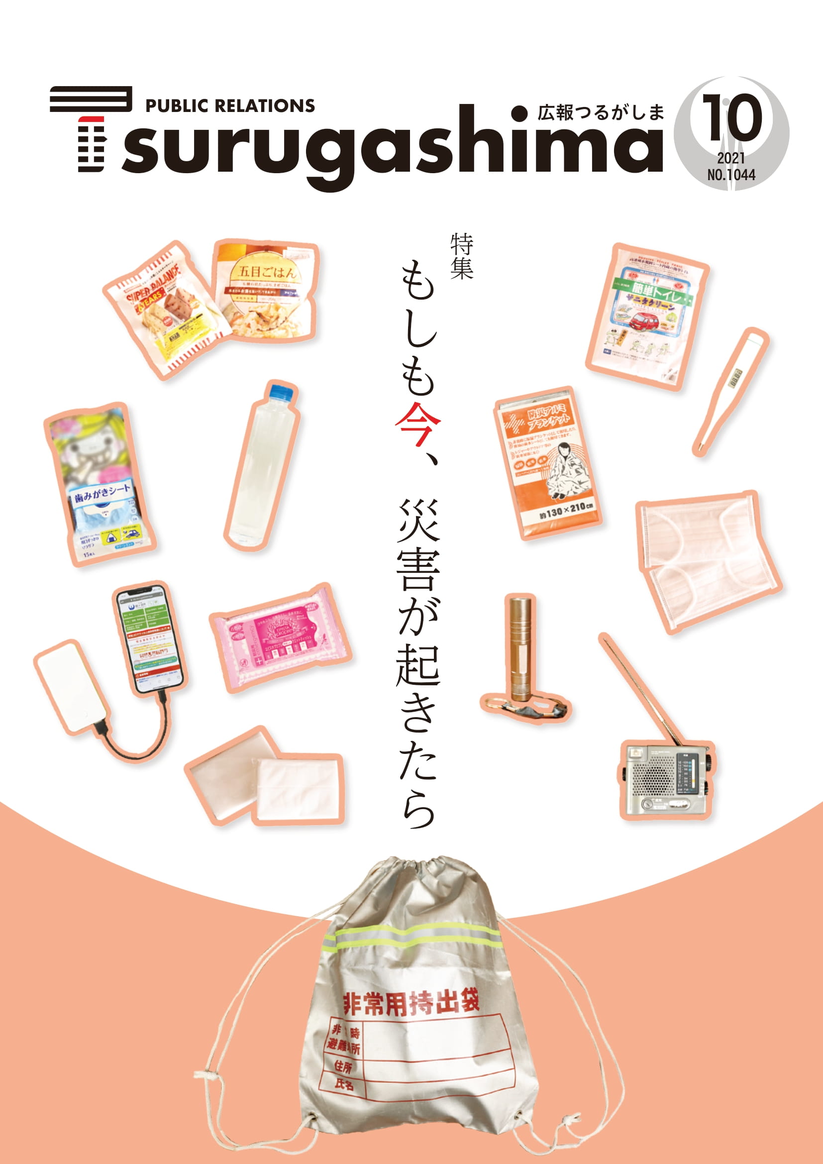 広報つるがしま令和3年10月号