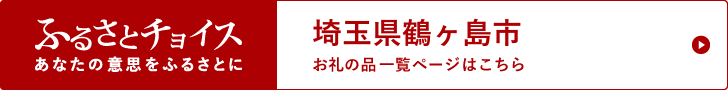 ふるさとチョイスバナー