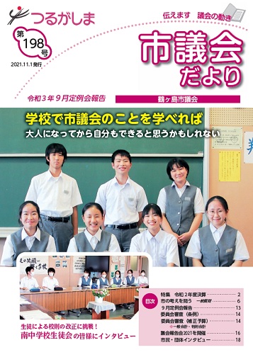 市議会だより第198号表紙の画像