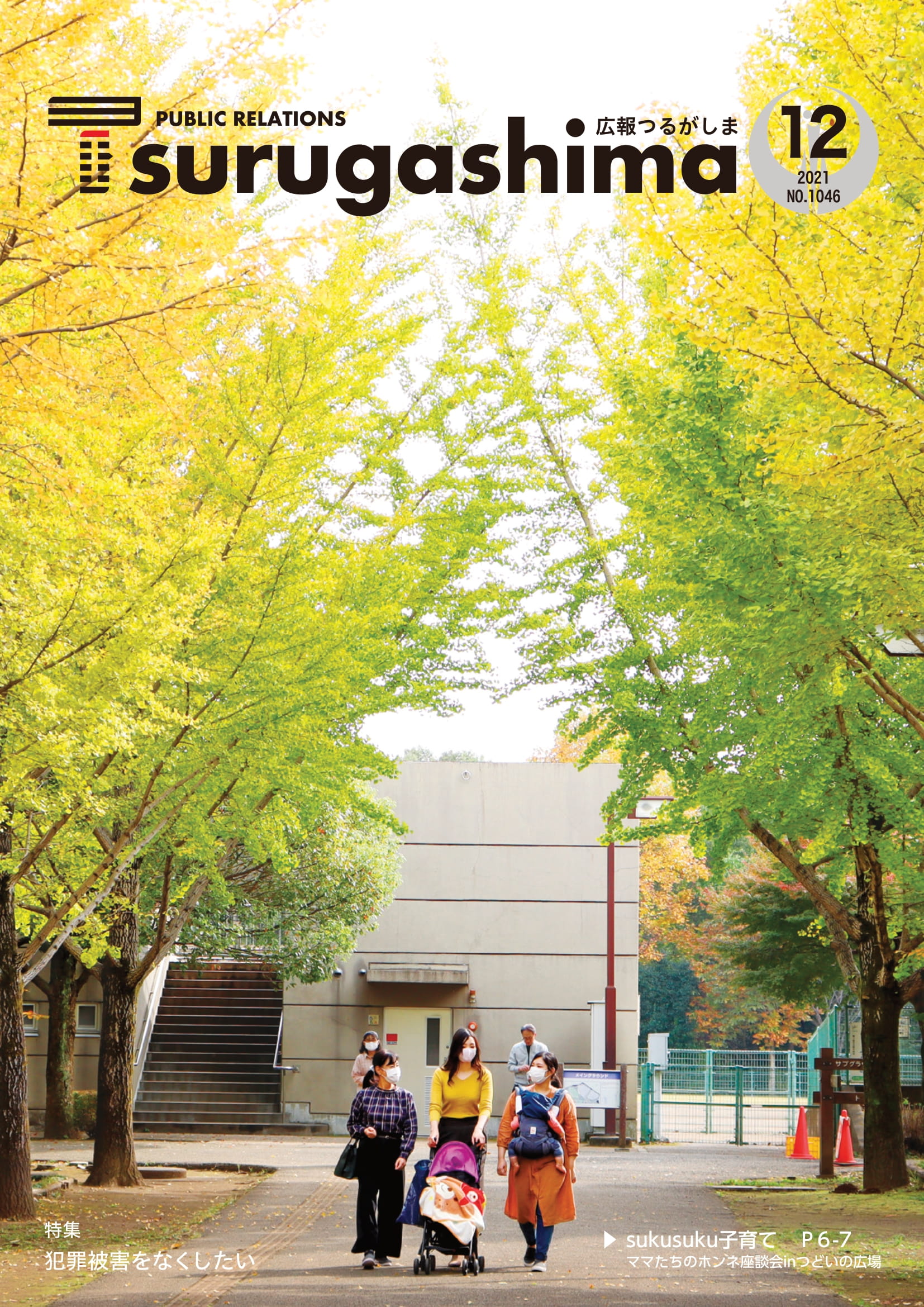 広報つるがしま令和3年12月号