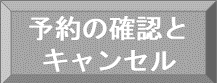 予約の確認とキャンセル