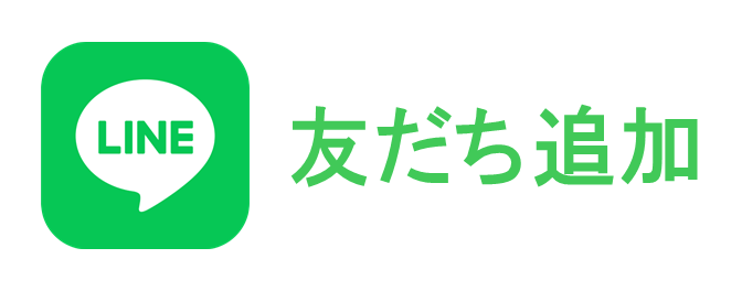 LINEお友だち登録