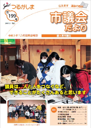 市議会だより第199号表紙