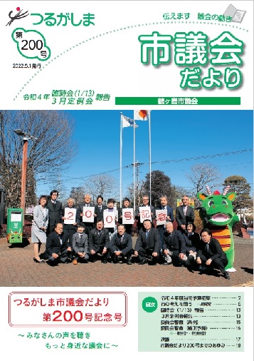 つるがしま市議会だより第200号表紙