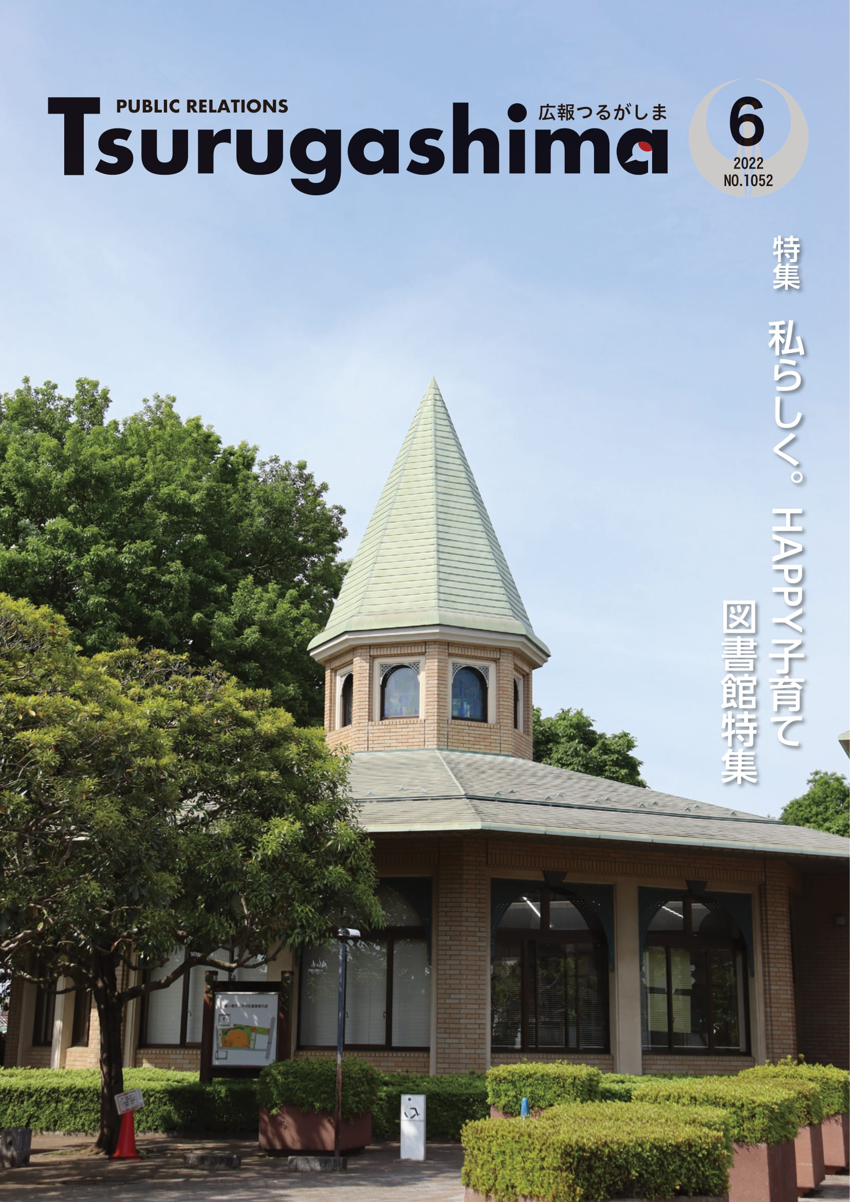 広報つるがしま令和4年6月号