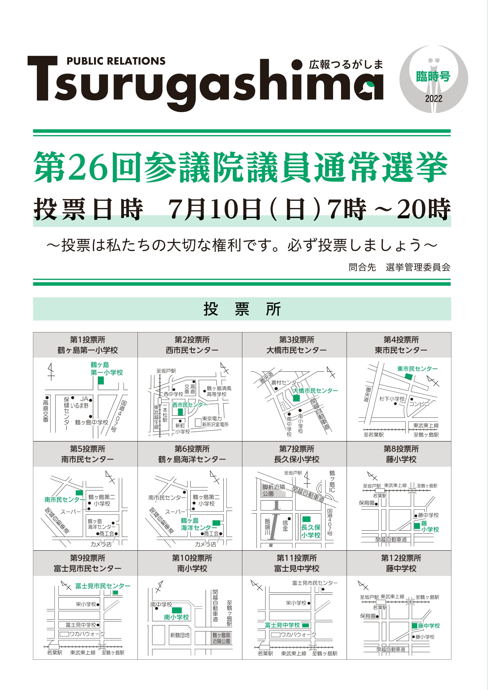広報つるがしま令和4年6月臨時号