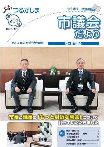 つるがしま市議会だより第201号表紙