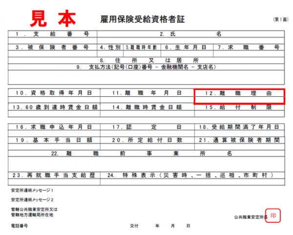 雇用保険受給資格者証（見本）