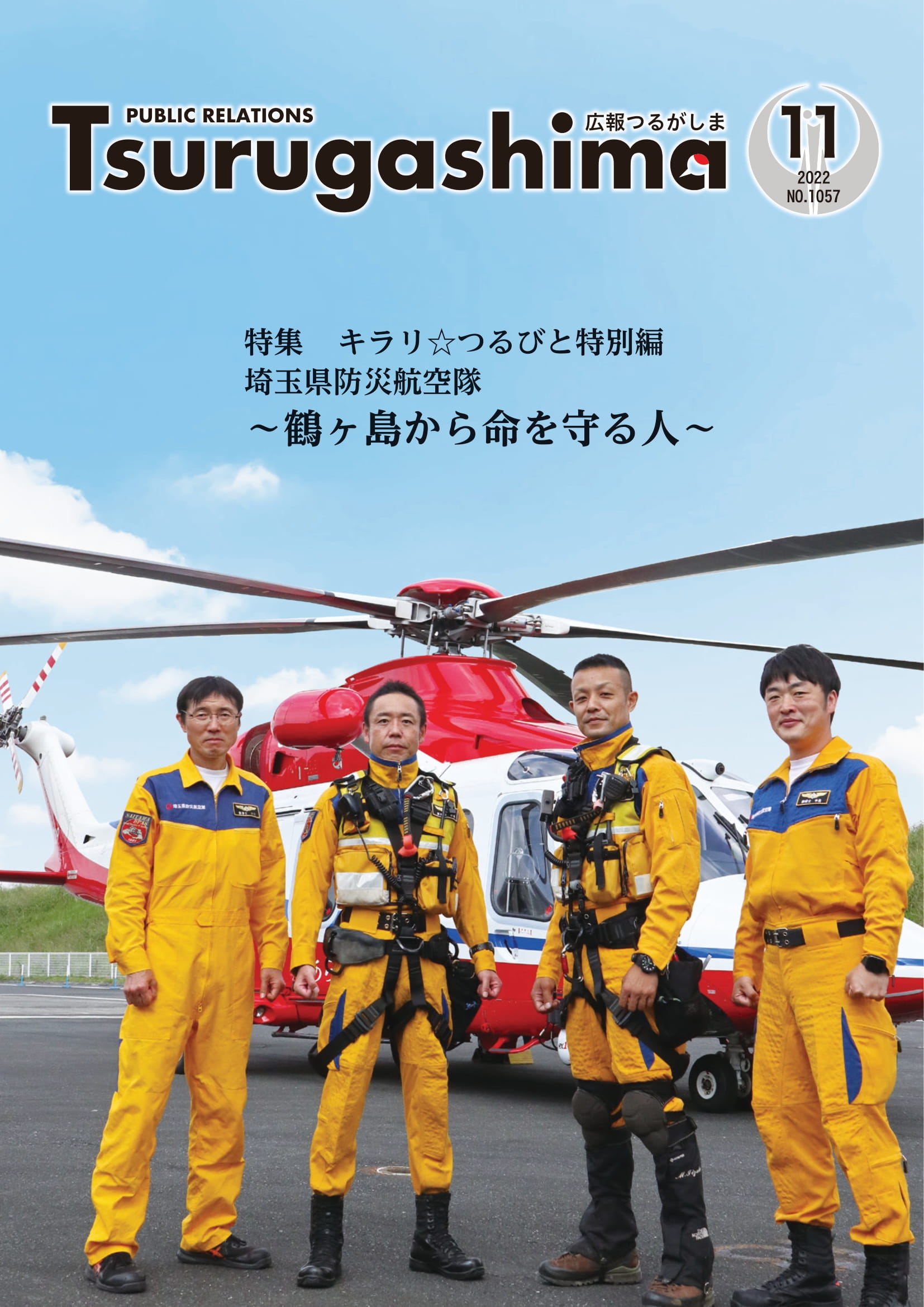 広報つるがしま令和4年11月号