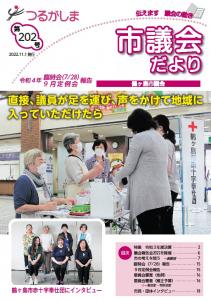つるがしま市議会だより第202号表紙