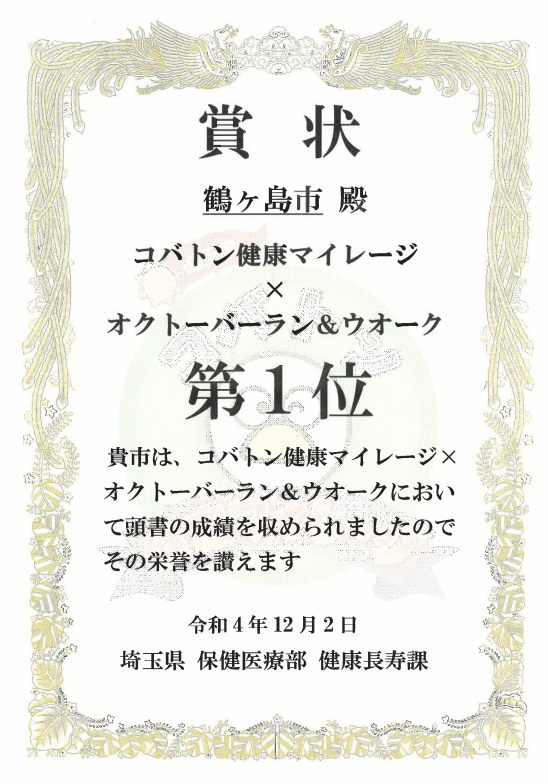 オクトーバーラン＆ウォーク県内1位賞状