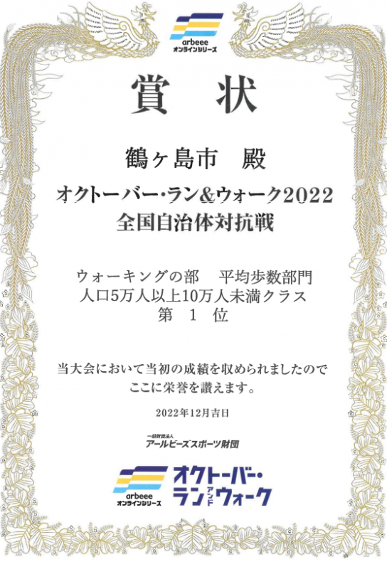 オクトーバーラン＆ウォーク全国1位賞状