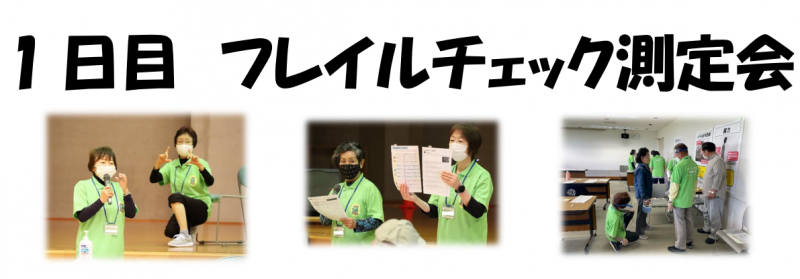 フレイルチェック測定会