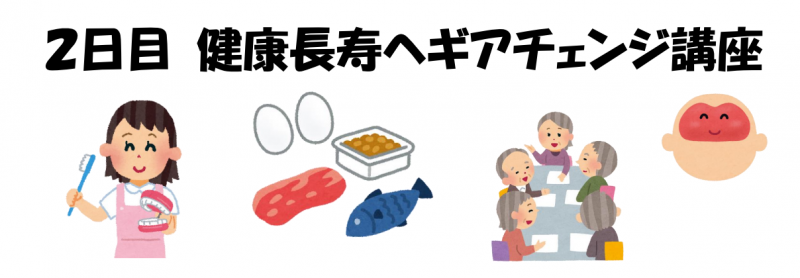 健康長寿へギアチェンジ講座