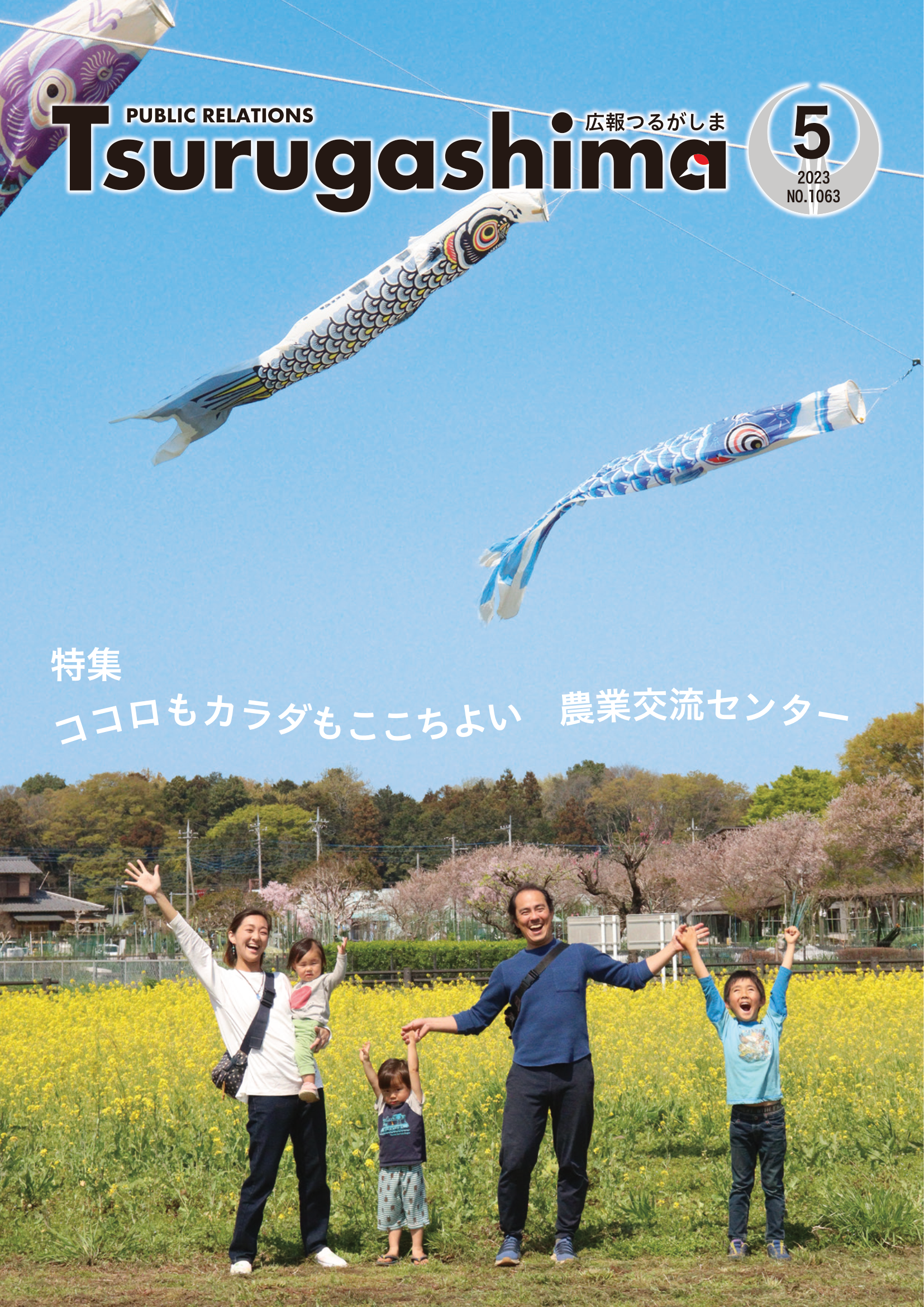 広報つるがしま令和5年5月号