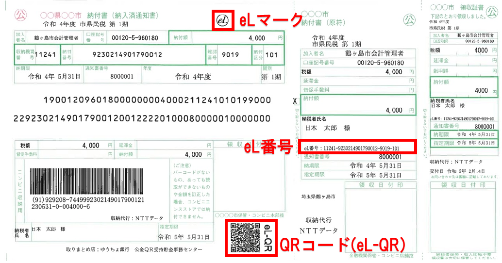 QRコード付き納付書（サンプル）