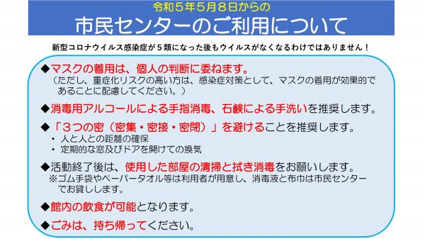 令和5年5月8日からの市民センターのご利用について