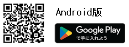 アンドロイド版QR
